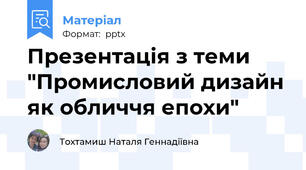 Презентація з теми "Промисловий дизайн як обличчя епохи"
