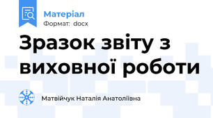 Зразок звіту з виховної роботи