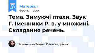 Тема. Зимуючі птахи. Звук Г. Іменники Р. в. у множині. Складання речень.