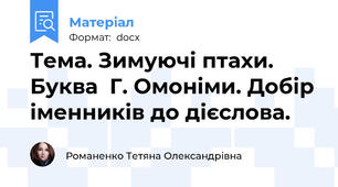 Тема. Зимуючі птахи. Буква  Г. Омоніми. Добір іменників до дієслова.