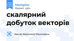 скалярний добуток векторів