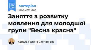 Заняття з розвитку мовлення для молодшої групи "Весна красна"