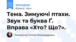 Тема. Зимуючі птахи. Звук та буква Ґ. Вправа «Хто? Що?».