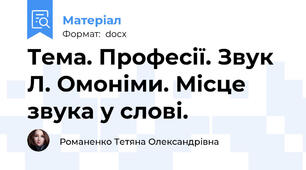 Тема. Професії. Звук Л. Омоніми. Місце звука у слові.