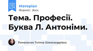 Тема. Професії. Буква Л. Антоніми.