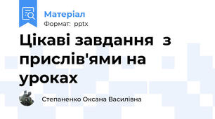 Цікаві завдання  з прислів'ями на уроках