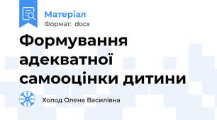 Формування адекватної самооцінки дитини