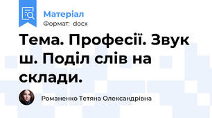 Тема. Професії. Звук ш. Поділ слів на склади.