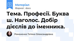 Тема. Професії. Буква ш. Наголос. Добір дієслів до іменника.