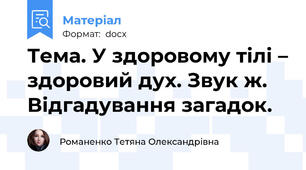 Тема. У здоровому тілі – здоровий дух. Звук ж. Відгадування загадок.