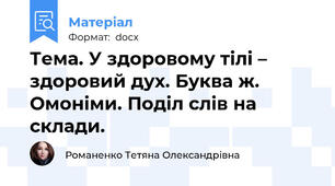 Тема. У здоровому тілі – здоровий дух. Буква ж. Омоніми. Поділ слів на склади.