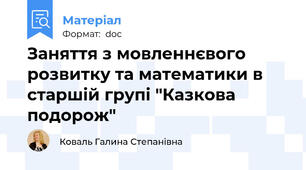 Заняття з мовленнєвого розвитку та математики в старшій групі "Казкова подорож"