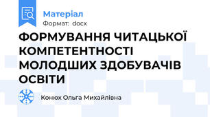 ФОРМУВАННЯ ЧИТАЦЬКОЇ КОМПЕТЕНТНОСТІ МОЛОДШИХ ЗДОБУВАЧІВ ОСВІТИ