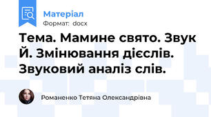 Тема. Мамине свято. Звук Й. Змінювання дієслів. Звуковий аналіз слів.