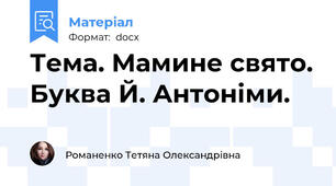 Тема. Мамине свято. Буква Й. Антоніми.