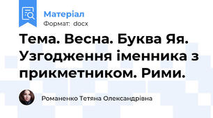 Тема. Весна. Буква Яя. Узгодження іменника з прикметником. Рими.