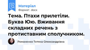Тема. Птахи прилетіли. Буква Юю. Вживання складних речень з протиставним сполучником.