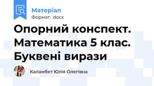 Опорний конспект. Математика 5 клас. Буквені вирази