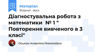 Діагностувальна робота з математики  № 1 " Повторення вивченого в 3 класі"