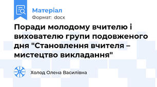Поради молодому вчителю і вихователю групи подовженого дня "Становлення вчителя – мистецтво викладання"