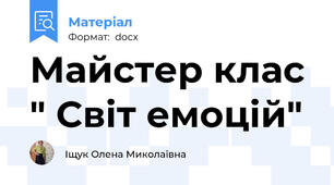 Майстер клас " Світ емоцій"