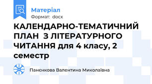 КАЛЕНДАРНО-ТЕМАТИЧНИЙ ПЛАН  З ЛІТЕРАТУРНОГО ЧИТАННЯ для 4 класу, 2 семестр