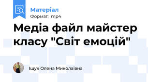 Медіа файл майстер класу "Світ емоцій"