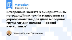 Інтегроване заняття з використанням нетрадиційних технік малювання та українознавства для дітей молодшої групи "Ягідки калини - червоні намистинки"