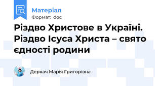 Різдво Христове в Україні. Різдво Ісуса Христа – свято єдності родини