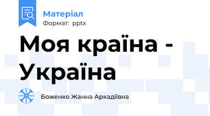 Моя країна - Україна