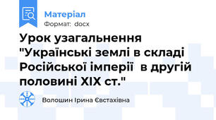 Урок узагальнення "Українські землі в складі Російської імперії  в другій половині ХІХ ст."