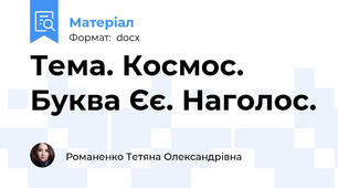 Тема. Космос. Буква Єє. Наголос.