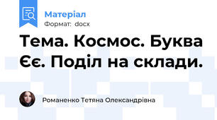 Тема. Космос. Буква Єє. Поділ на склади.