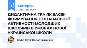 ДИДАКТИЧНА ГРА ЯК ЗАСІБ ФОРМУВАННЯ ПІЗНАВАЛЬНОЇ АКТИВНОСТІ МОЛОДШИХ ШКОЛЯРІВ В УМОВАХ НОВОЇ УКРАЇНСЬКОЇ ШКОЛИ
