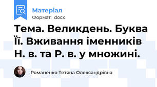 Тема. Великдень. Буква Її. Вживання іменників Н. в. та Р. в. у множині.