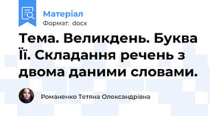 Тема. Великдень. Буква Її. Складання речень з двома даними словами.