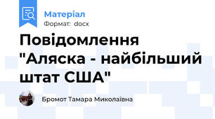 Повідомлення "Аляска - найбільший штат США"