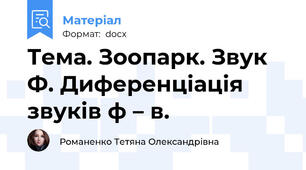 Тема. Зоопарк. Звук Ф. Диференціація звуків ф – в.