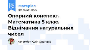 Опорний конспект. Математика 5 клас. Віднімання натуральних чисел