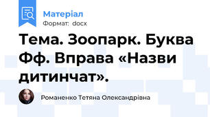 Тема. Зоопарк. Буква Фф. Вправа «Назви дитинчат».