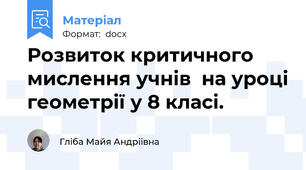 Розвиток критичного мислення учнів  на уроці геометрії у 8 класі.