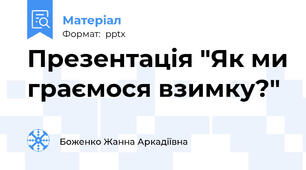 Презентація "Як ми граємося взимку?"