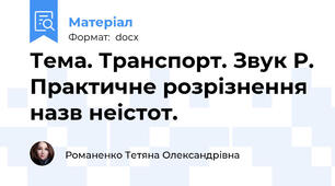 Тема. Транспорт. Звук Р. Практичне розрізнення назв неістот.