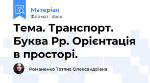 Тема. Транспорт. Буква Рр. Орієнтація в просторі.