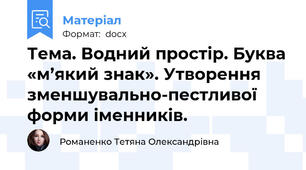 Тема. Водний простір. Буква «м’який знак». Утворення зменшувально-пестливої форми іменників.