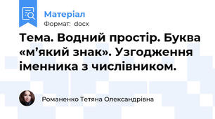 Тема. Водний простір. Буква «м’який знак». Узгодження іменника з числівником.
