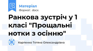 Ранкова зустріч у 1 класі "Прощальні нотки з осінню"