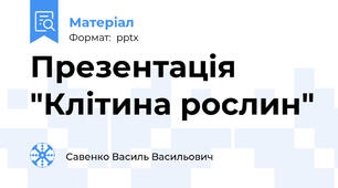 Презентація "Клітина рослин"