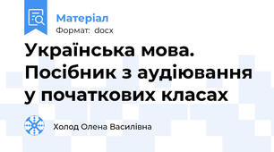 Українська мова. Посібник з аудіювання у початкових класах