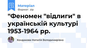 "Феномен "відлиги" в українській культурі 1953-1964 рр.